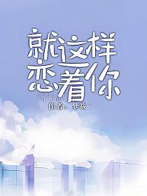 就这样恋着你txt资源