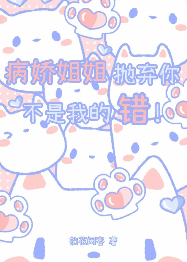 病娇姐姐好可怕