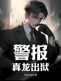 警报真龙出狱叶楚完整版免费阅读