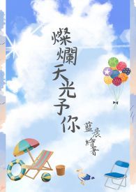 灿烂跟着光