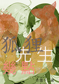 狐狸先生几点钟游戏