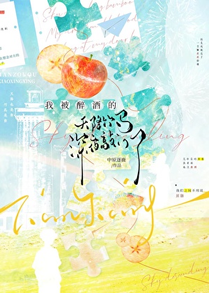 我被醉酒的天降竹马深夜敲门了晋江