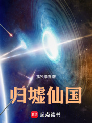 归墟仙国孤独漂流
