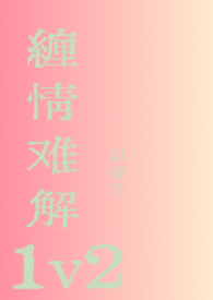 缠情是什么意思