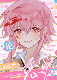 综漫恋爱