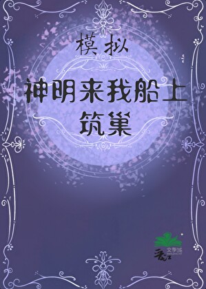 模拟神明来筑巢