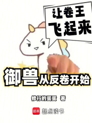 我的御兽不可能是卷王-豆皮文学