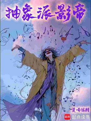 抽象派影帝篱笆好