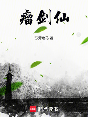 瘤剑仙免费