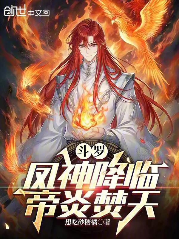 斗罗凤神降临