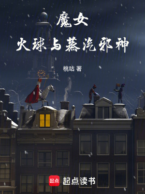 火球与蒸汽邪神桃咕