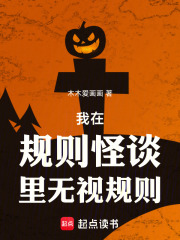 规则怪谈我每天无视一条规则