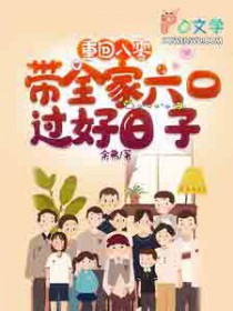 重回八零带着全家六口过好日子最新章节列表