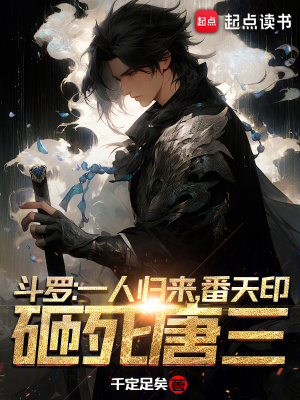 番天印砸死唐三 千定足矣