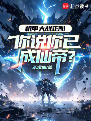 你说你已成仙帝?免费