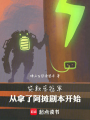 贷款总冠军从拿了阿摊剧本开始笔趣阁