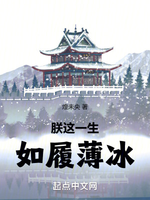 如履薄冰无错版