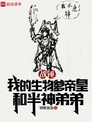 战锤我的生物爹帝皇和半神弟弟
