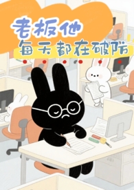 老板每天都很累番外