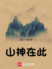 山神在此txt