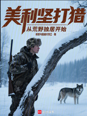 美利坚打猎从荒野独居开始蓠芭好