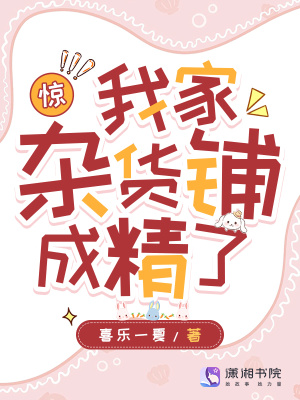 我杂货铺的那些年