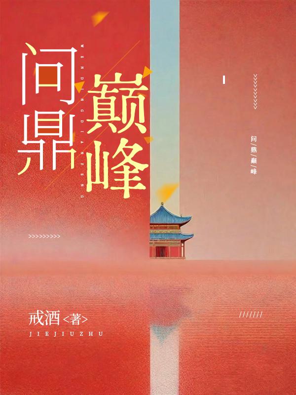 问鼎巅峰百度百科
