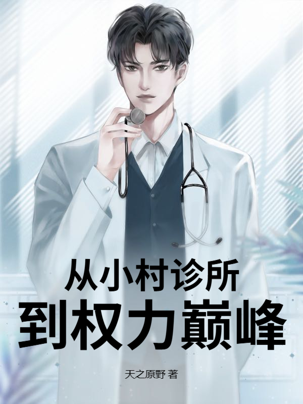 小村诊所的绝世神医第20章