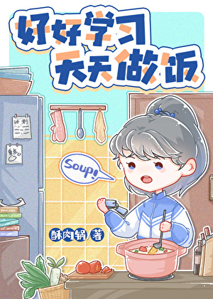 厨神也要做作业美食