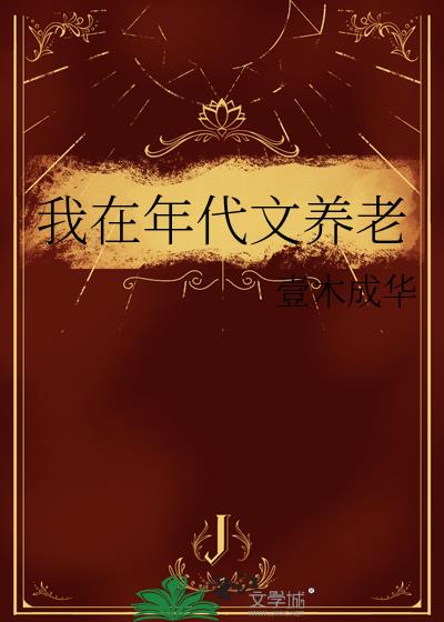 我在年代文养老45