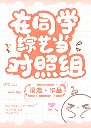 在同学综艺当对照组 陵渡 笔趣阁