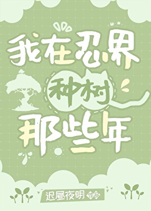 我在忍界种树那些年迟昼夜明