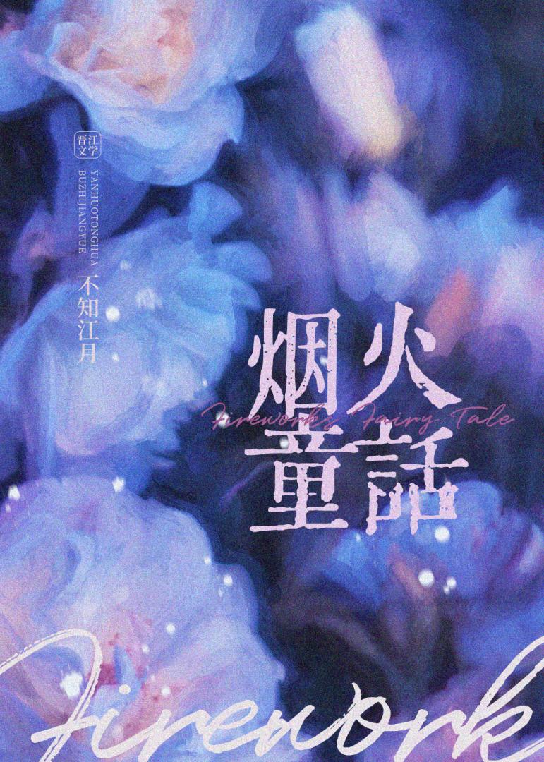 烟火童话不知江月txt