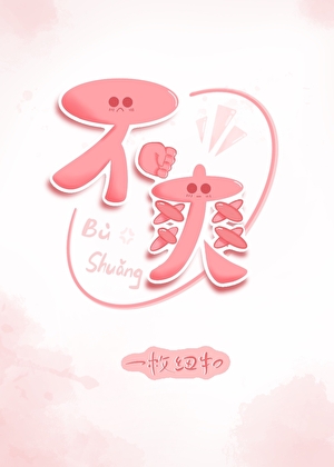 不爽约是什么意思