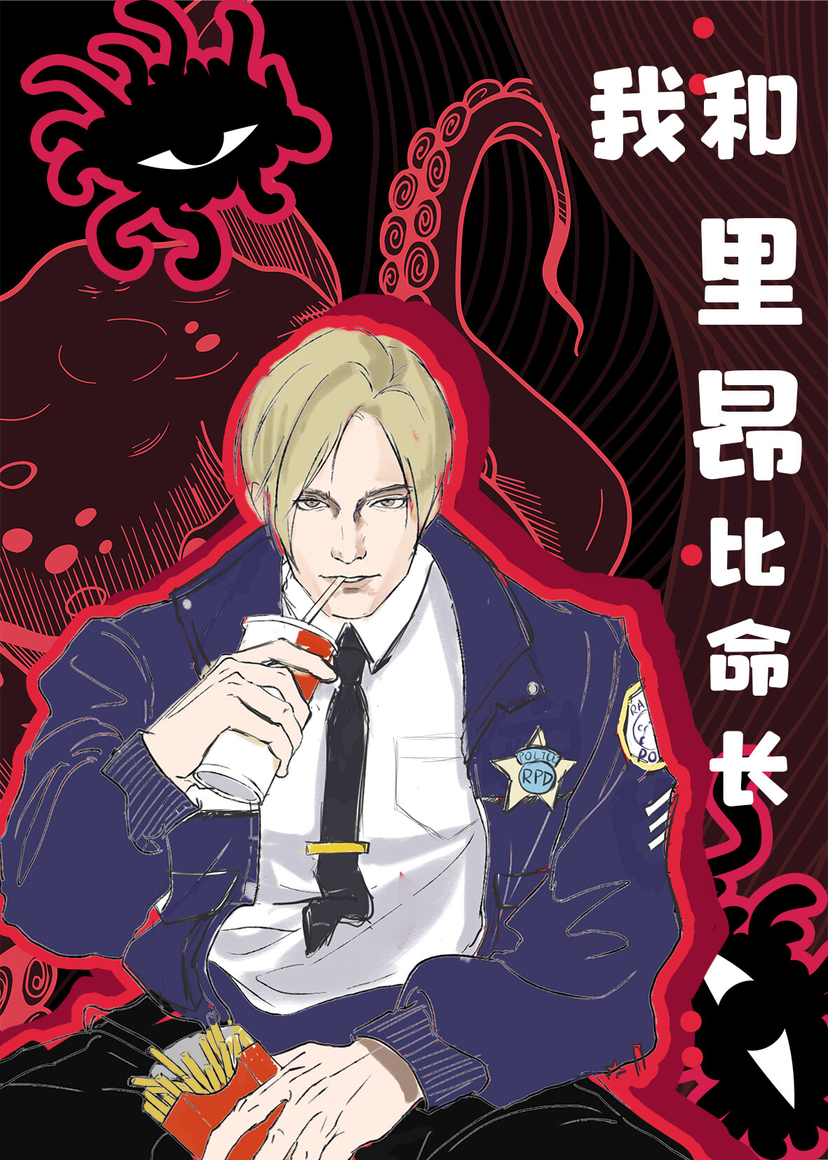 综恐我和里昂比命长34
