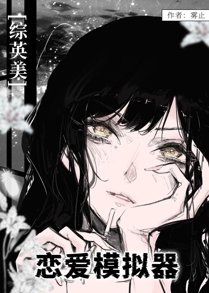 mafia恋爱模拟器(综)