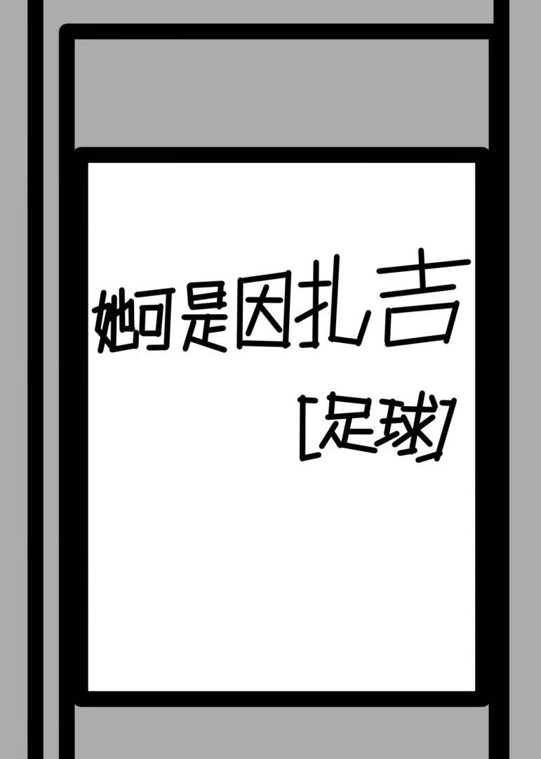 足球她可是因扎吉