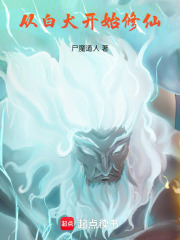 从白犬开始修仙无防盗