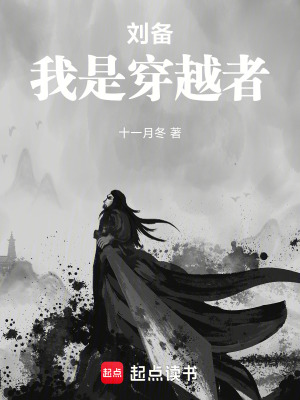 我是穿越者篱笆好文学