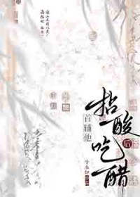 首辅他拈酸吃醋后百度
