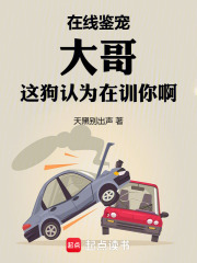大哥这狗认为在训你啊免费阅读