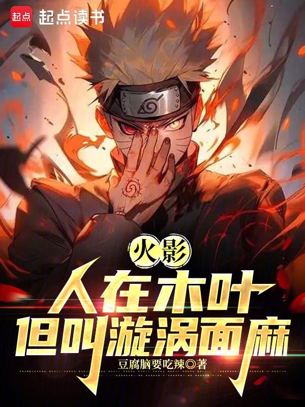 我叫漩涡面麻无错