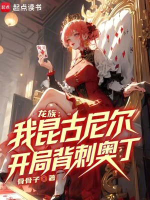 龙族4昆古尼尔