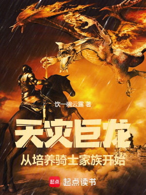 从培养骑士家族开始TXT