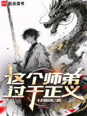 这个师弟过于正义免费