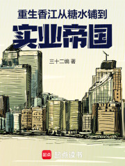 重生香江从糖水铺到实业帝国三十二编