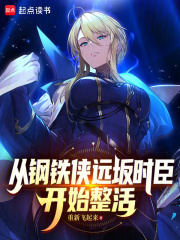 从钢铁侠开始制霸全球