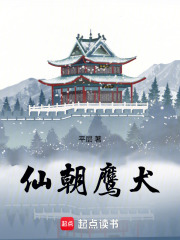 朝廷鹰犬仙侠