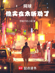 网球他实在太听劝了免费阅读