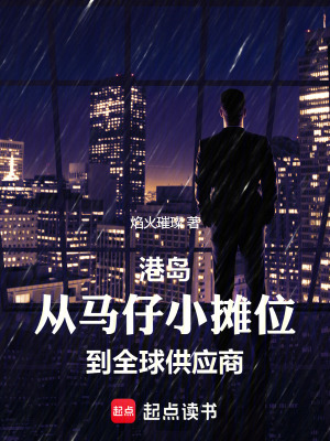 港岛从马仔小摊位到全球供应商笔趣阁